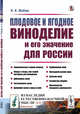 Плодовое и ягодное виноделие и его значение для России. Выпуск №25, Вебер К.К. 