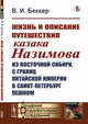Жизнь и описание путешествия казака Назимова из Восточной Сибири, с границ Китайской империи в Санкт-Петербург пешком, Беккер В.И. 