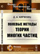 Полевые методы теории многих частиц, Киржниц Д.А. 