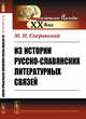 Из истории русско-славянских литературных связей, Сперанский М.Н. 