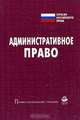 Административное право: Учебник для вузов / Под ред. В.Я. Кикотя. (Серия "Профессиональный учебник: Отрасли российского права"), Кикоть В.Я., ред. 