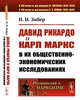 Давид Рикардо и Карл Маркс в их общественно-экономических исследованиях. Выпуск №69, Зибер Н.И. 