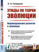 Этюды по теории эволюции. Индивидуальное развитие и эволюция. Выпуск №9, Северцов А.Н. 