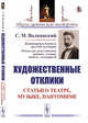 Художественные отклики. Статьи о театре, музыке, пантомиме, Волконский С. М. 
