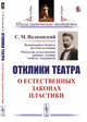 Отклики театра. О естественных законах пластики, Волконский С.М. 