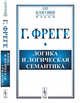 Логика и логическая семантика. Выпуск №15, Фреге Г. 