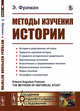 Методы изучения истории, Фриман Э. 