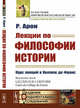 Лекции по философии истории. Курс лекций в Коллеж де Франc, Арон Р. 