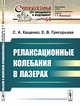 Релаксационные колебания в лазерах. Выпуск №64, Кащенко С.А., Григорьева Е.В. 