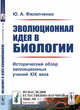 Эволюционная идея в биологии. Исторический обзор эволюционных учений XIX века. Выпуск №5, Филипченко Ю.А. 
