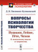 Вопросы психологии творчества. Пушкин. Гейне. Гёте. Чехов. К психологии мысли и творчества, Овсянико-Куликовский Д.Н. 