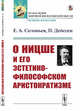 О Ницше и его эстетико-философском аристократизме, Соловьев Е.А., Дейссен П. 