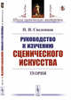 Руководство к изучению сценического искусства. Теория, Сведенцов Н.И. 
