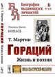 Гораций. Жизнь и поэзия. Выпуск №118, Мартин Т. 