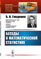 Беседы о математической статистике. Выпуск №28, Гнеденко Б.В. 
