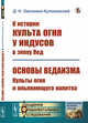 К истории культа огня у индусов в эпоху Вед. Основы ведаизма: культы огня и опьяняющего напитка, Овсянико-Куликовский Д.Н. 