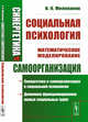 Синергетика и самоорганизация. Социальная психология, Милованов В.П. 