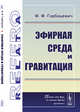 Эфирная среда и гравитация, Горбацевич Ф.Ф. 
