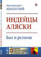 Индейцы Аляски. Быт и религия, Архимандрит Анатолий 