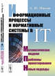 Информационные процессы и нормативные системы в IT. Математические модели. Проблемы проектирования. Новые подходы, Миков А.И. 