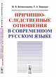 Причинно-следственные отношения в современном русском языке, Всеволодова М.В., Ященко Т.А. 