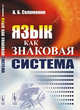 Язык как знаковая система, Соломоник А.Б. 