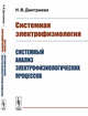 Системная электрофизиология Системный анализ электрофизиологических процессов, Дмитриева Н.В. 