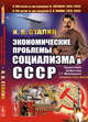Экономические проблемы социализма в СССР. (Политэкономическое завещание Сталина). С предисловием Малинецкого Г.Г. "Послание в будущее". Выпуск №160, Сталин И.В. 