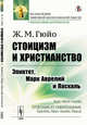 Стоицизм и христианство. Эпиктет, Марк Аврелий и Паскаль, Гюйо Ж.М. 