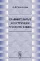 Сравнительные конструкции русского языка: сложные сравнительные конструкции с союзом "как" и с модальными союзами, Черемисина М.И. 