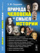Природа человека и смысл истории, Оруджев З.М. 