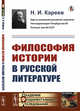 Философия истории в русской литературе, Кареев Н.И. 