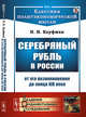 Серебряный рубль в России от его возникновения до конца XIX века. Выпуск №81, Кауфман И.И. 