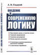 Введение в современную логику, Гладкий А.В. 