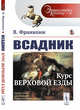 Всадник. Курс верховой езды. Выпуск №29, Франкони В. 