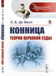 Конница. Теория верховой езды. Выпуск №3, Де-Витт Л.В. 