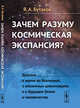 Зачем разуму космическая экспансия? Диалоги о жизни во Вселенной, о внеземных цивилизациях и о будущем Земли и человечества, Бутаков Я.А. 