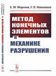 Метод конечных элементов в механике разрушения, Морозов Е.М., Никишков Г.П. 