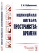 Нелинейная алгебра пространства-времени, Кубышкин Е.И. 