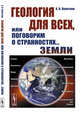 Геология для всех, или Поговорим о странностях... Земли, Полетаев А.И. 