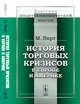 История торговых кризисов в Европе и Америке. Выпуск №1, Вирт М. 