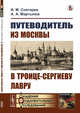 Путеводитель из Москвы в Троице-Сергиеву лавру, Снегирев И.М., Мартынов А.А. 