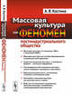 Массовая культура как феномен постиндустриального общества, Костина А.В. 
