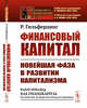 Финансовый капитал. Новейшая фаза в развитии капитализма. Выпуск №204, №82, Гильфердинг Р. 