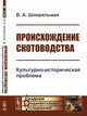 Происхождение скотоводства. Культурно-историческая проблема, Шнирельман В.А. 