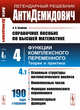 АнтиДемидович. Том 4. Часть 1. Основные структуры математического анализа, комплексные числа, функции комплексного переменного, элементарные функции. Справочное пособие по высшей математике. Функции комплексного переменного: теория и практика, Боярчук А.К. 