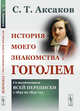 История моего знакомства с Гоголем. Со включением всей переписки с 1832 по 1852 год, Аксаков С.Т. 
