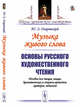 Музыка живого слова. Основы русского художественного чтения. Пособие для чтецов, певцов, драматических и оперных артистов, ораторов, педагогов, Озаровский Ю.Э. 