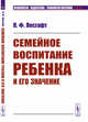 Семейное воспитание ребенка и его значение. Выпуск №28, Лесгафт П.Ф. 