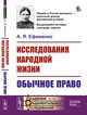 Исследования народной жизни. Обычное право. выпуск №115, Ефименко А.Я. 